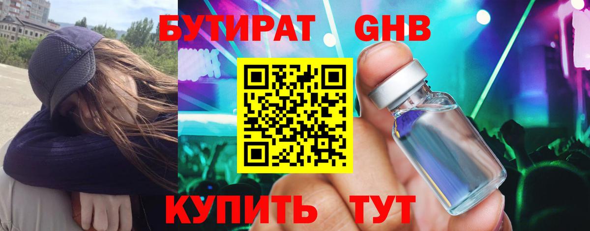 БУТИРАТ жидкий экстази Пушкино