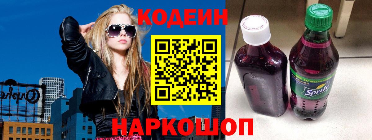 Кодеин Purple Drank Пушкино