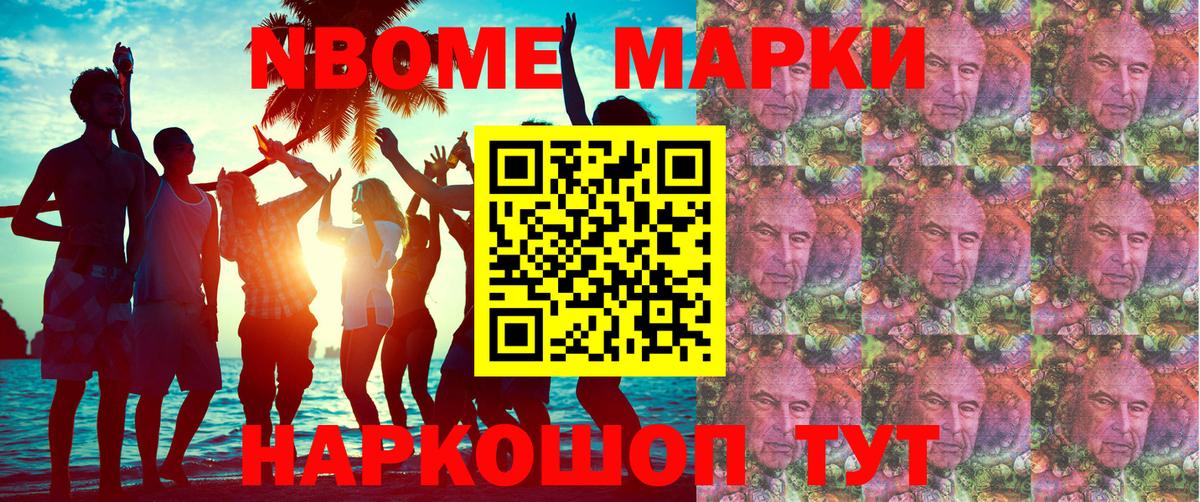 Марки NBOMe 1,8мг Пушкино